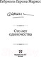 Миниатюра изображения товара Книга АСТ Сто лет одиночества (Маркес Г. Г.)