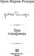 Миниатюра изображения товара Книга АСТ Три товарища (Ремарк Э. М.)