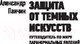 Миниатюра изображения товара Книга АСТ Защита от темных искусств (Панчин А.)