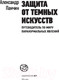 Миниатюра изображения товара Книга АСТ Защита от темных искусств (Панчин А.)