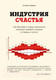 Миниатюра изображения товара Книга Эксмо Индустрия счастья (Дэвис У.)