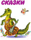 Миниатюра изображения товара Книга АСТ Все сказки Корнея Чуковского (Чуковский К.)