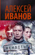 Миниатюра изображения товара Книга АСТ Ненастье (Иванов А.)