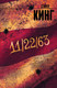 Миниатюра изображения товара Книга АСТ 11/22/63 (Кинг С.)