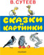 Миниатюра изображения товара Книга АСТ Сказки и картинки (Сутеев В.)