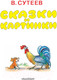Миниатюра изображения товара Книга АСТ Сказки и картинки (Сутеев В.)