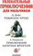 Миниатюра изображения товара Книга АСТ Увлекательные приключения для мальчиков (Дефо Д., Некрасов А.)