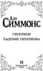 Миниатюра изображения товара Книга АСТ Гиперион. Падение Гипериона (Симмонс Д.)