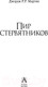 Миниатюра изображения товара Книга АСТ Пир стервятников (Мартин Д.)