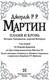 Миниатюра изображения товара Книга АСТ Пламя и кровь: Пляска смерти (Мартин Д.)