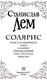 Миниатюра изображения товара Книга АСТ Солярис (Лем С.)