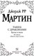 Миниатюра изображения товара Книга АСТ Танец с драконами. Грезы и пыль. 1 часть (Мартин Д.)