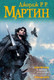 Миниатюра изображения товара Книга АСТ Танец с драконами. Искры над пеплом. 2 часть (Мартин Д.)