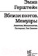 Миниатюра изображения товара Книга АСТ Вблизи поэтов. Мемуары (Герштейн Э.)
