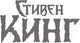 Миниатюра изображения товара Книга АСТ Противостояние (Кинг С.)