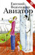 Миниатюра изображения товара Книга АСТ Авиатор (Водолазкин Е.)