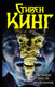 Миниатюра изображения товара Книга АСТ Четыре после полуночи (Кинг С.)