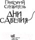 Миниатюра изображения товара Книга АСТ Дни Савелия (Служитель Г.)
