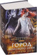 Миниатюра изображения товара Книга АСТ Город небесного Огня (Клэр К.)