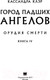 Миниатюра изображения товара Книга АСТ Орудия смерти. Город падших ангелов (Клэр К.)