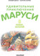 Миниатюра изображения товара Книга АСТ Удивительные приключения Маруси (Делаэ Ж., Марлье М.)