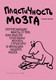 Миниатюра изображения товара Книга Эксмо Пластичность мозга (Дойдж Н.)