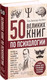 Миниатюра изображения товара Книга Эксмо 50 великих книг по психологии (Батлер-Боудон Т.)