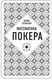 Миниатюра изображения товара Книга Эксмо Дэвид Склански. Математика покера (Склански Д.)