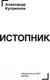 Миниатюра изображения товара Книга АСТ Истопник (Куприянов А.)
