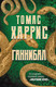 Миниатюра изображения товара Книга Эксмо Ганнибал (Харрис Т.)