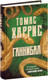 Миниатюра изображения товара Книга Эксмо Ганнибал (Харрис Т.)