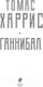 Миниатюра изображения товара Книга Эксмо Ганнибал (Харрис Т.)