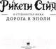 Миниатюра изображения товара Комикс АСТ Рикети Стич и Студенистая Жижа. Дорога в Эполи (Паркс Д.)