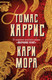 Миниатюра изображения товара Книга Эксмо Кари Мора (Харрис Т.)