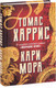 Миниатюра изображения товара Книга Эксмо Кари Мора (Харрис Т.)