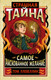 Миниатюра изображения товара Книга Эксмо Страшная тайна (Ллевеллин Т.)