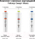 Миниатюра изображения товара Комплект модулей сменных фильтрующих Гейзер Смарт Макс