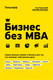 Миниатюра изображения товара Книга Эксмо Бизнес без MBA (Тиньков О.)