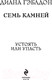 Миниатюра изображения товара Книга Эксмо Семь камней (Гэблдон Д.)