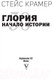Миниатюра изображения товара Книга АСТ Глория. Начало истории (Крамер С.)