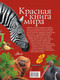Миниатюра изображения товара Энциклопедия АСТ Красная книга мира (Молюков М., Пескова И.)