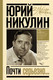 Миниатюра изображения товара Книга АСТ Почти серьезно (Никулин Ю.)