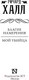 Миниатюра изображения товара Книга АСТ Благие намерения. Мой убийца (Халл Р.)
