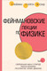 Миниатюра изображения товара Книга АСТ Фейнмановские лекции по физике. Том 1 (Фейнман Р., Лейтон Р., Сэндс М.)