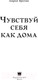 Миниатюра изображения товара Книга АСТ Чувствуй себя как дома (Британ М.)