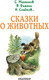 Миниатюра изображения товара Книга АСТ Сказки о животных (Михалков С., Сладков Н. , Бианки В.)
