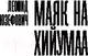 Миниатюра изображения товара Художественная книга АСТ Маяк на Хийумаа 2019г (Юзефович Л.)