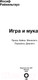 Миниатюра изображения товара Книга АСТ Игра и мука (Райхельгауз И.)