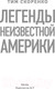 Миниатюра изображения товара Книга АСТ Легенды неизвестной Америки (Скоренко Т.)