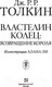 Миниатюра изображения товара Книга АСТ Властелин Колец. Возвращение короля / 9785171143435 (Толкин Дж.Р.Р.)